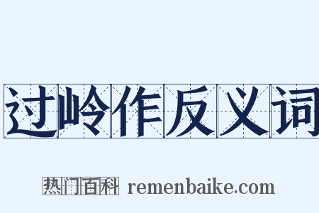 过岭作反义词是什么意思的图片